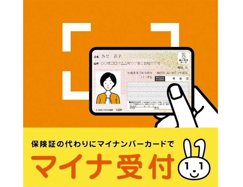 マイナ受付マイナ