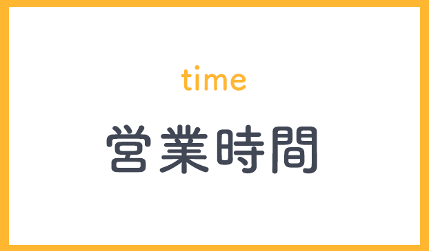 営業時間
