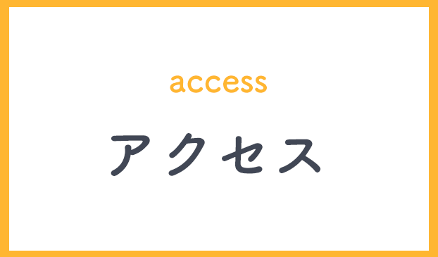 アクセス