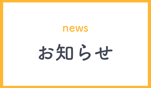 お知らせ