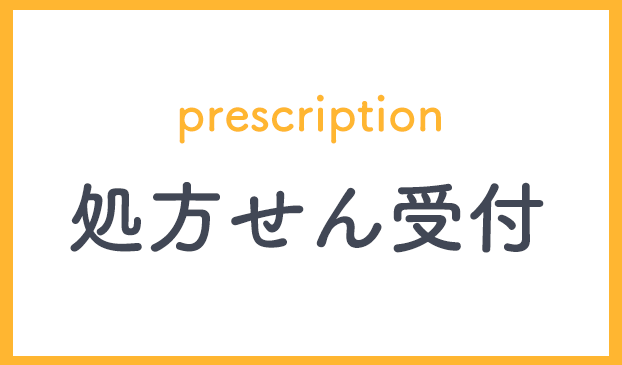 処方せん受付